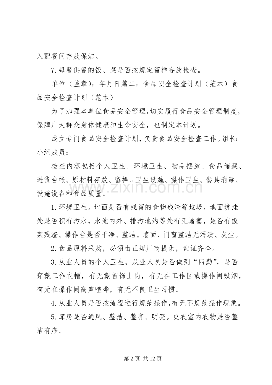 食品安全检查计划(2).docx_第2页