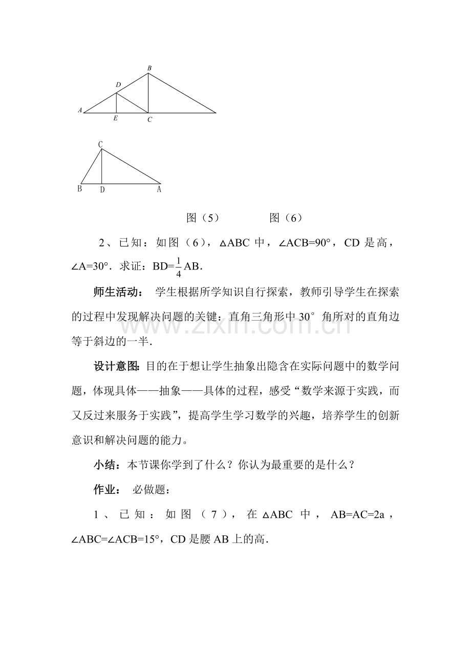 直角三角形中30度角所对的直角边等于斜边的一半的教学稿.doc_第2页
