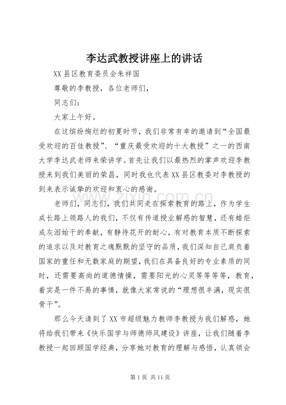 李达武教授讲座上的讲话发言.docx_第1页