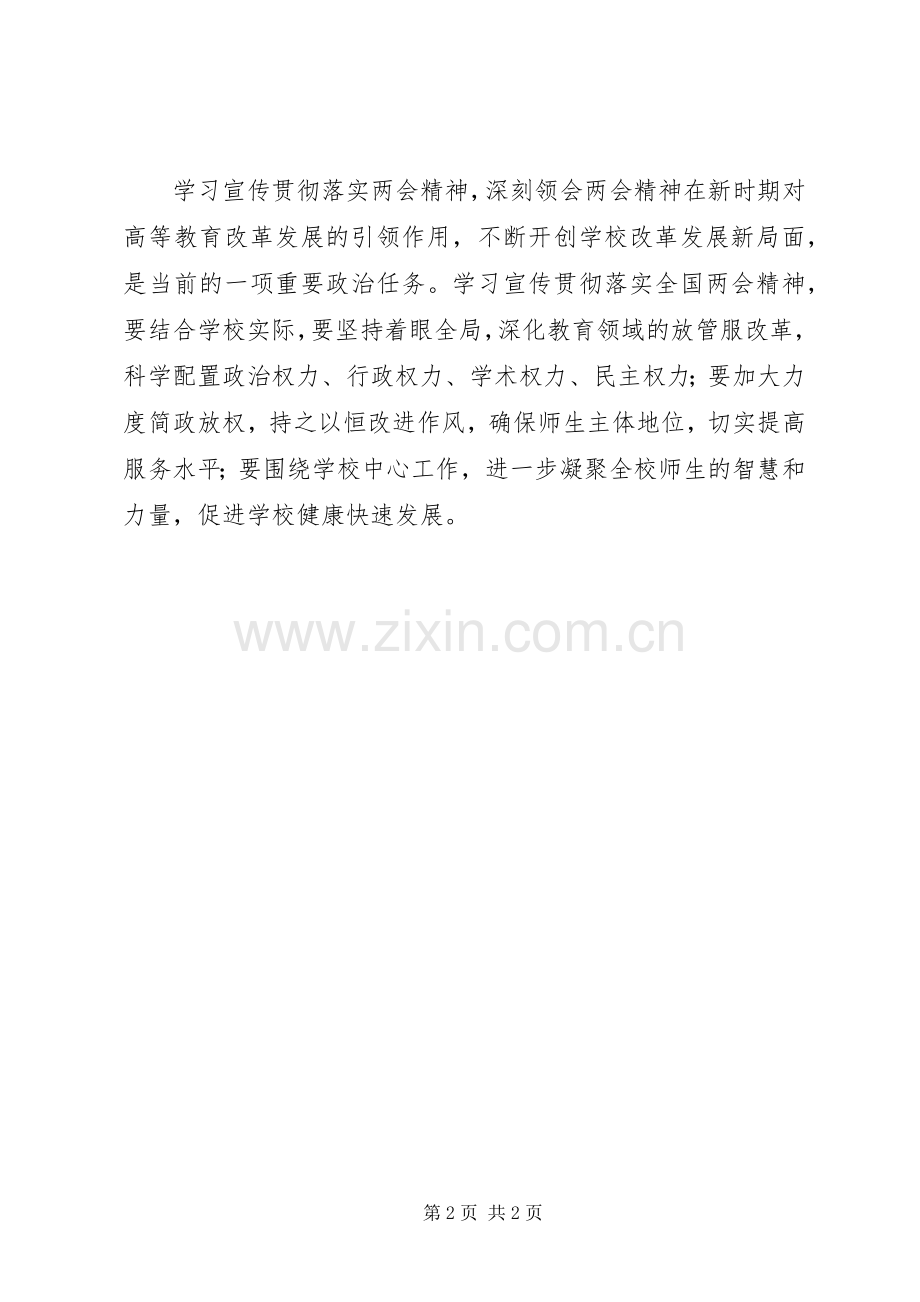 学校党委中心组学习201X年全国“两会”精神讲话发言稿.docx_第2页