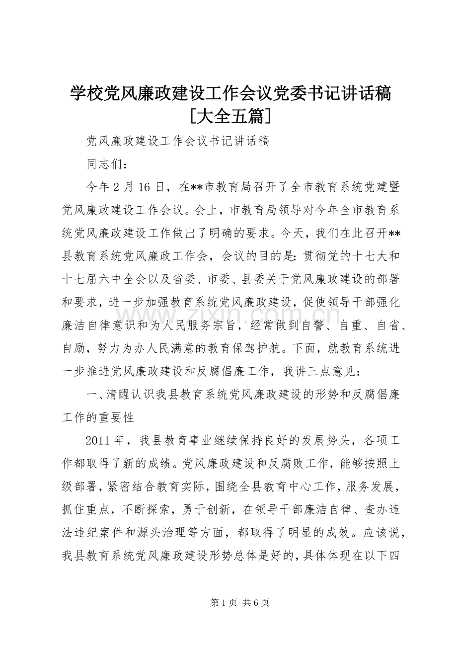 学校党风廉政建设工作会议党委书记的的讲话稿[大全五篇].docx_第1页