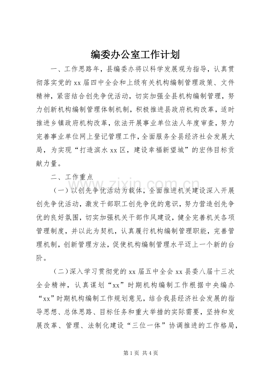 编委办公室工作计划.docx_第1页
