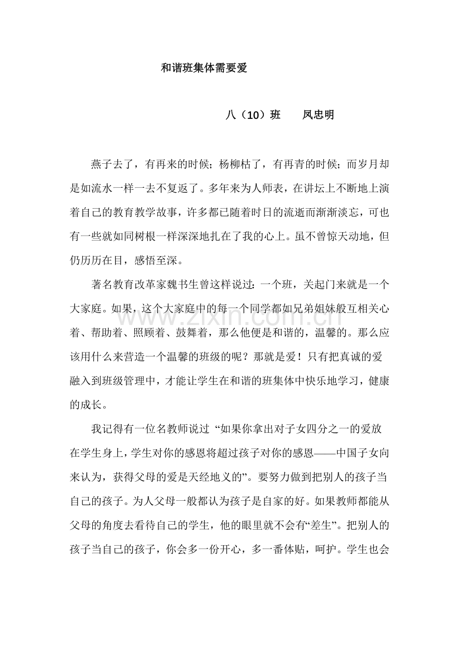 我的教育教学故事-凤忠明.doc_第1页