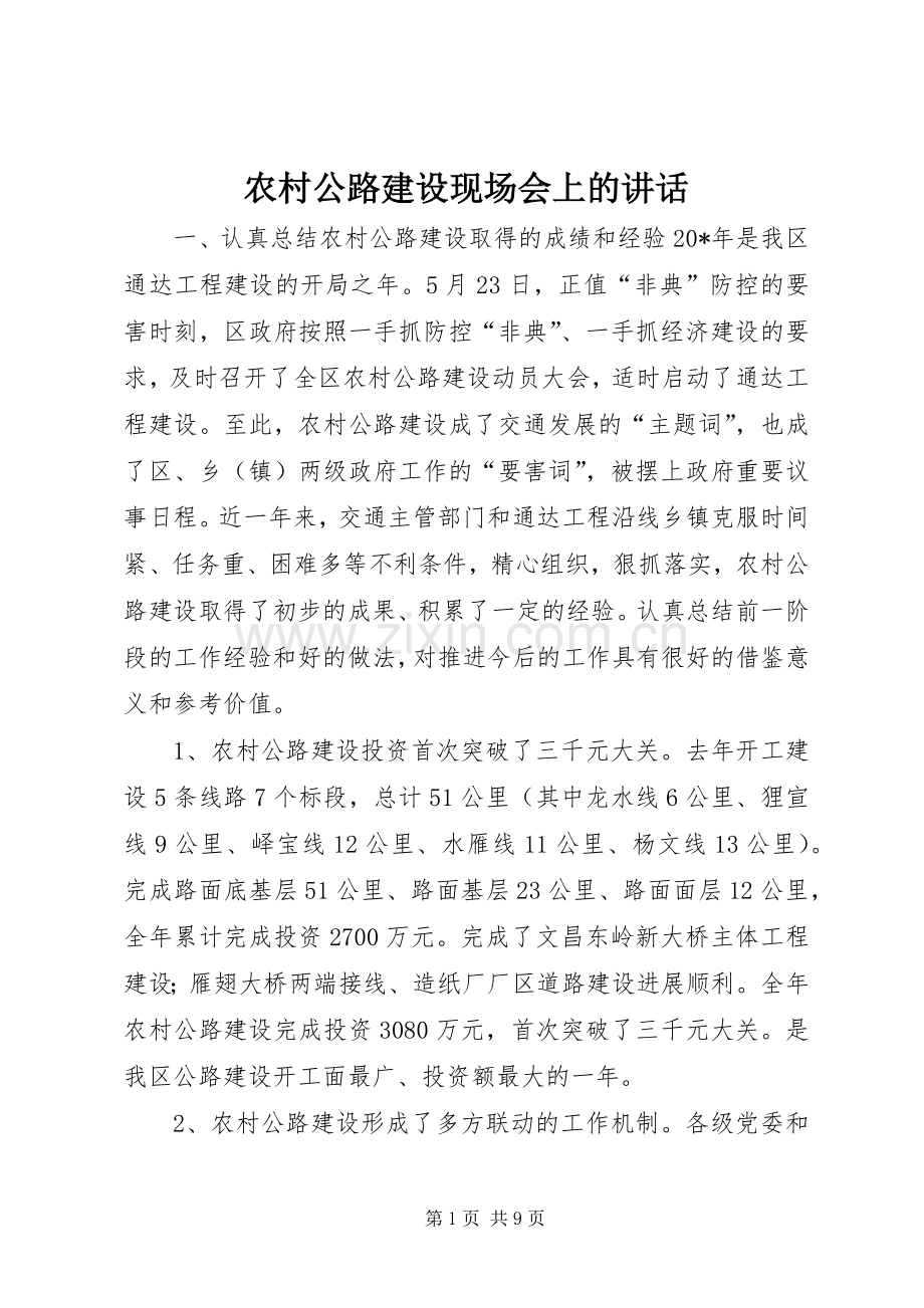 农村公路建设现场会上的讲话发言.docx_第1页
