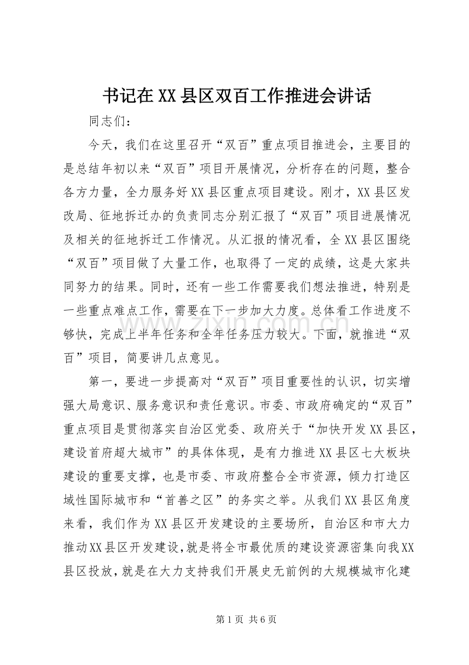 书记在XX县区双百工作推进会讲话发言.docx_第1页