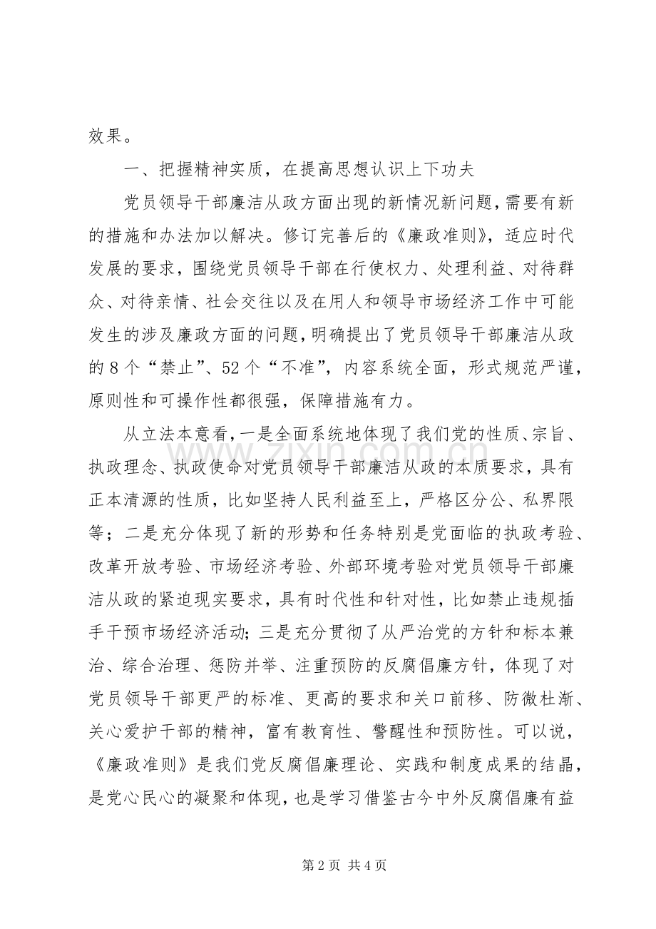 贯彻落实《廉政准则》的讲话发言稿.docx_第2页