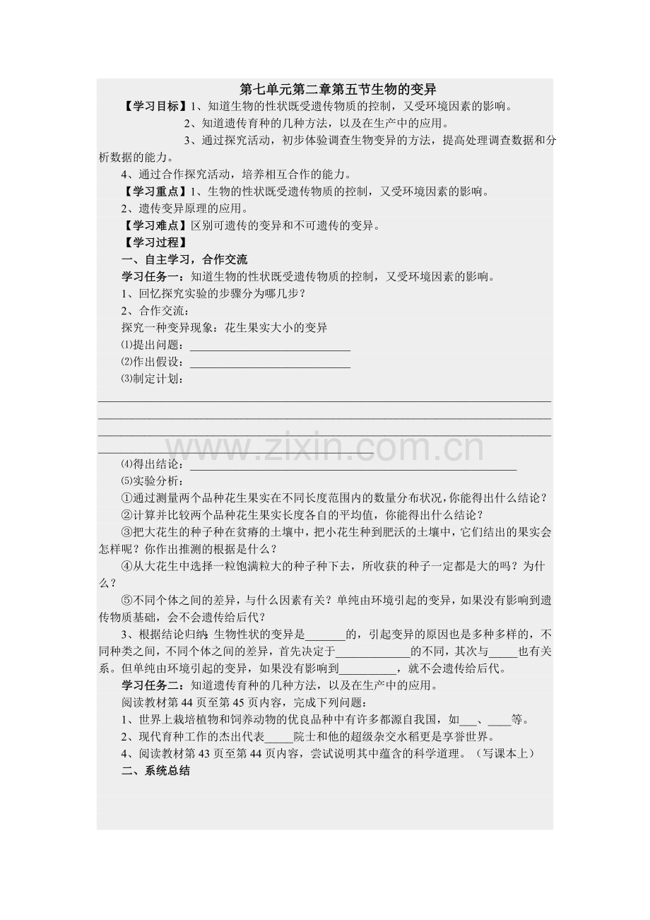 第七单元第二章第五节生物的变异.doc_第1页