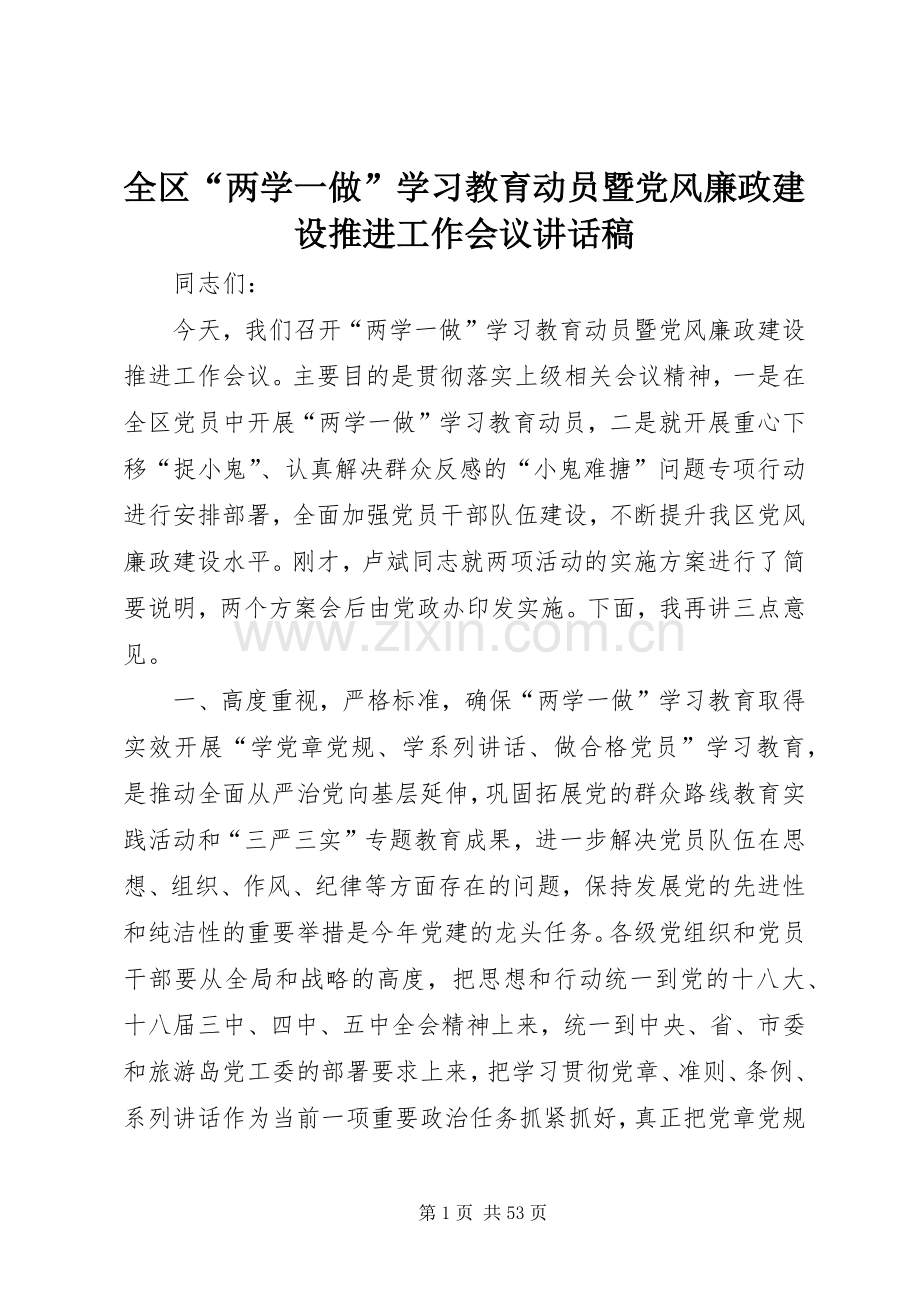 全区“两学一做”学习教育动员暨党风廉政建设推进工作会议讲话发言稿.docx_第1页