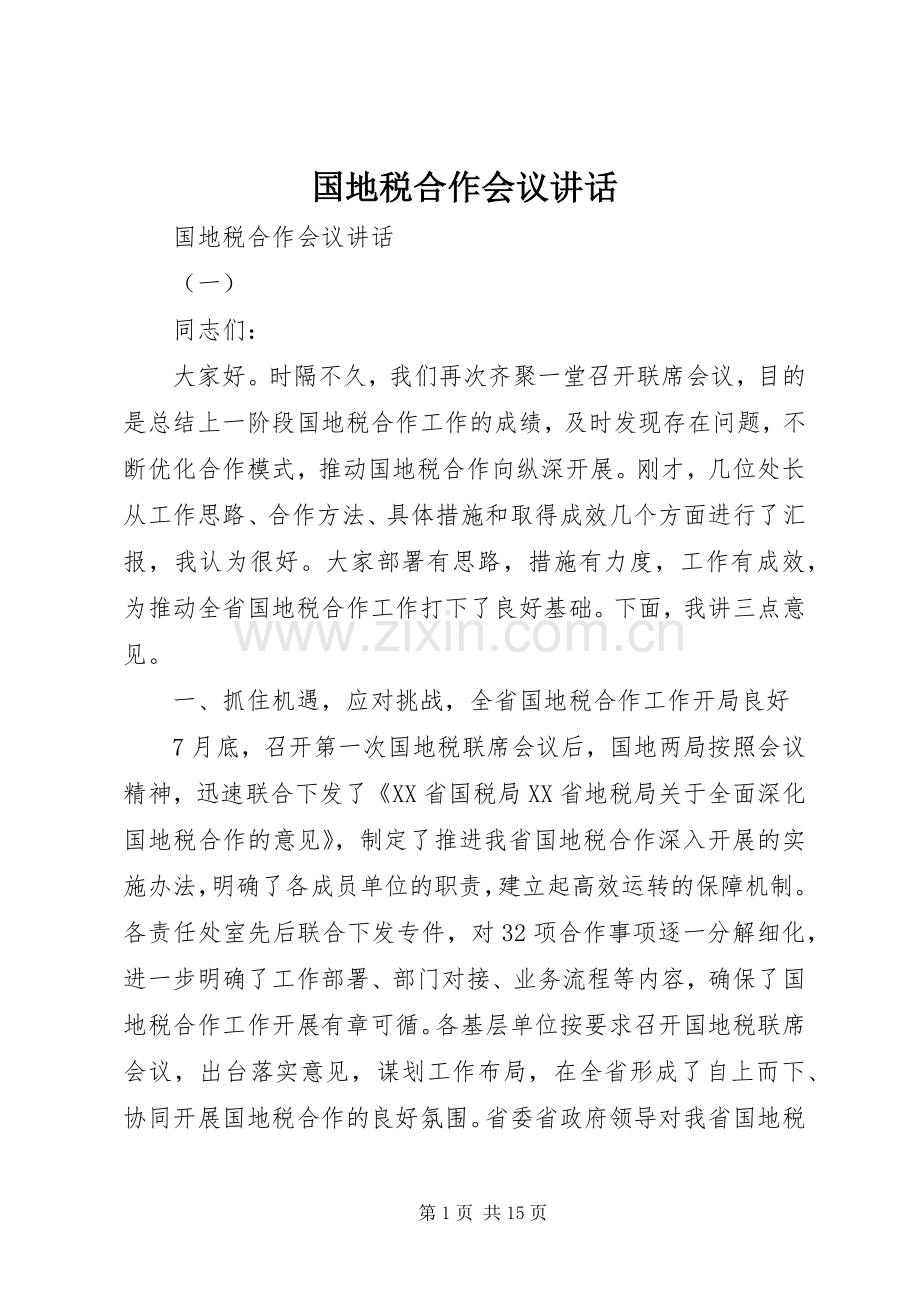 国地税合作会议讲话发言.docx_第1页