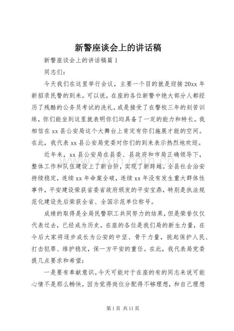 新警座谈会上的讲话发言稿.docx_第1页
