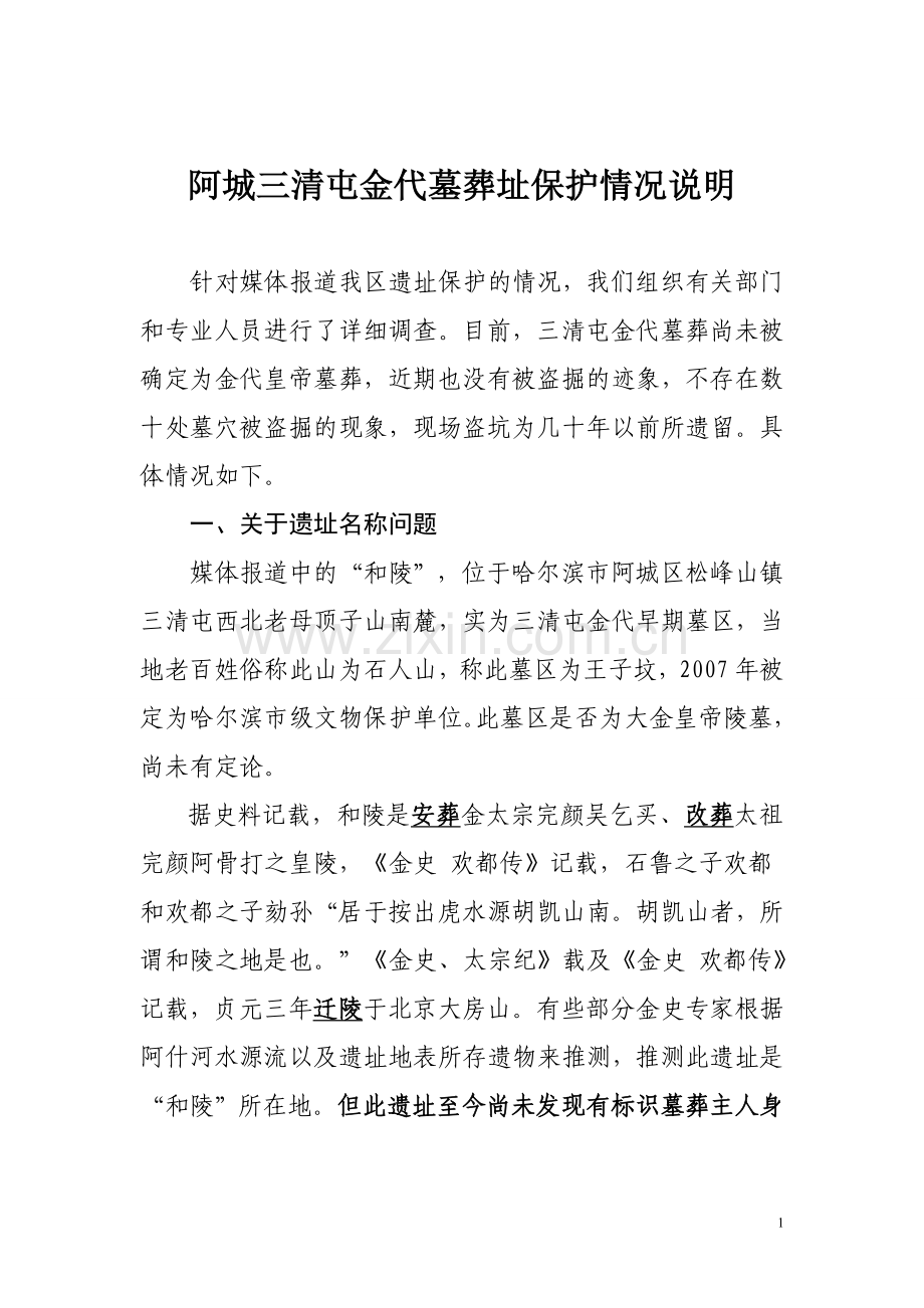 三清屯金代墓葬址保护情况说明11.3.doc_第1页