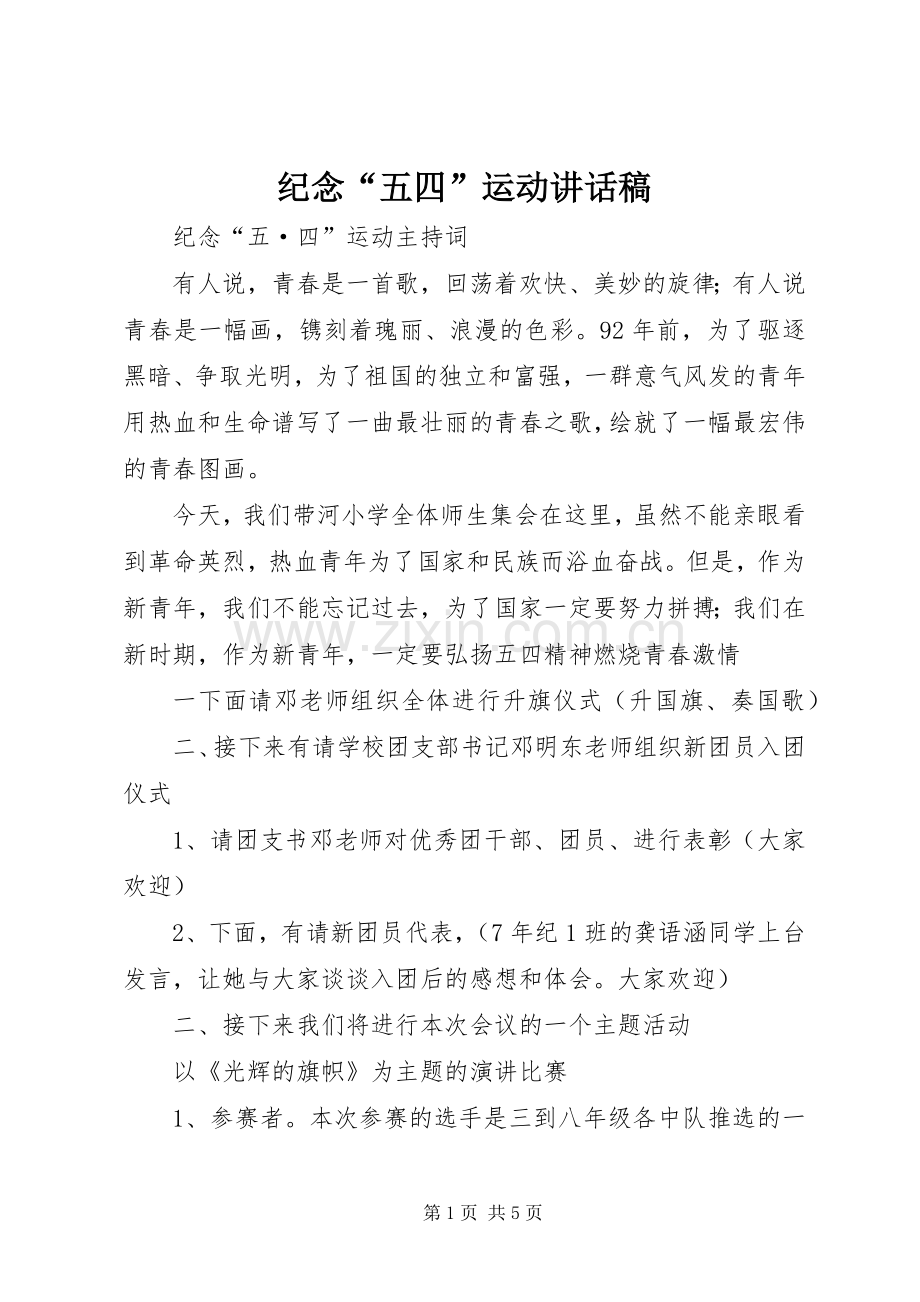 纪念“五四”运动的讲话发言稿.docx_第1页