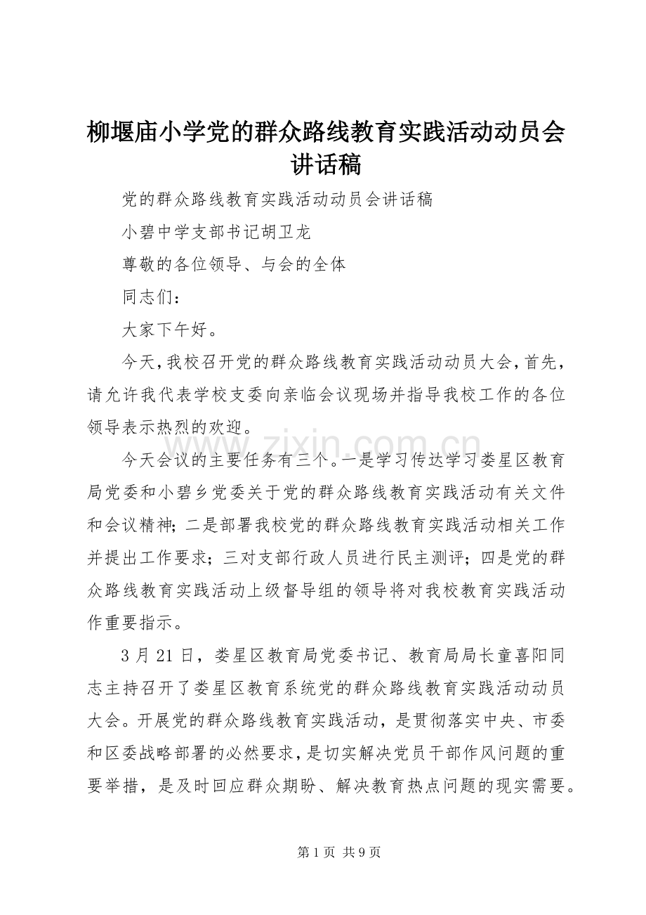 柳堰庙小学党的群众路线教育实践活动动员会的的讲话稿.docx_第1页