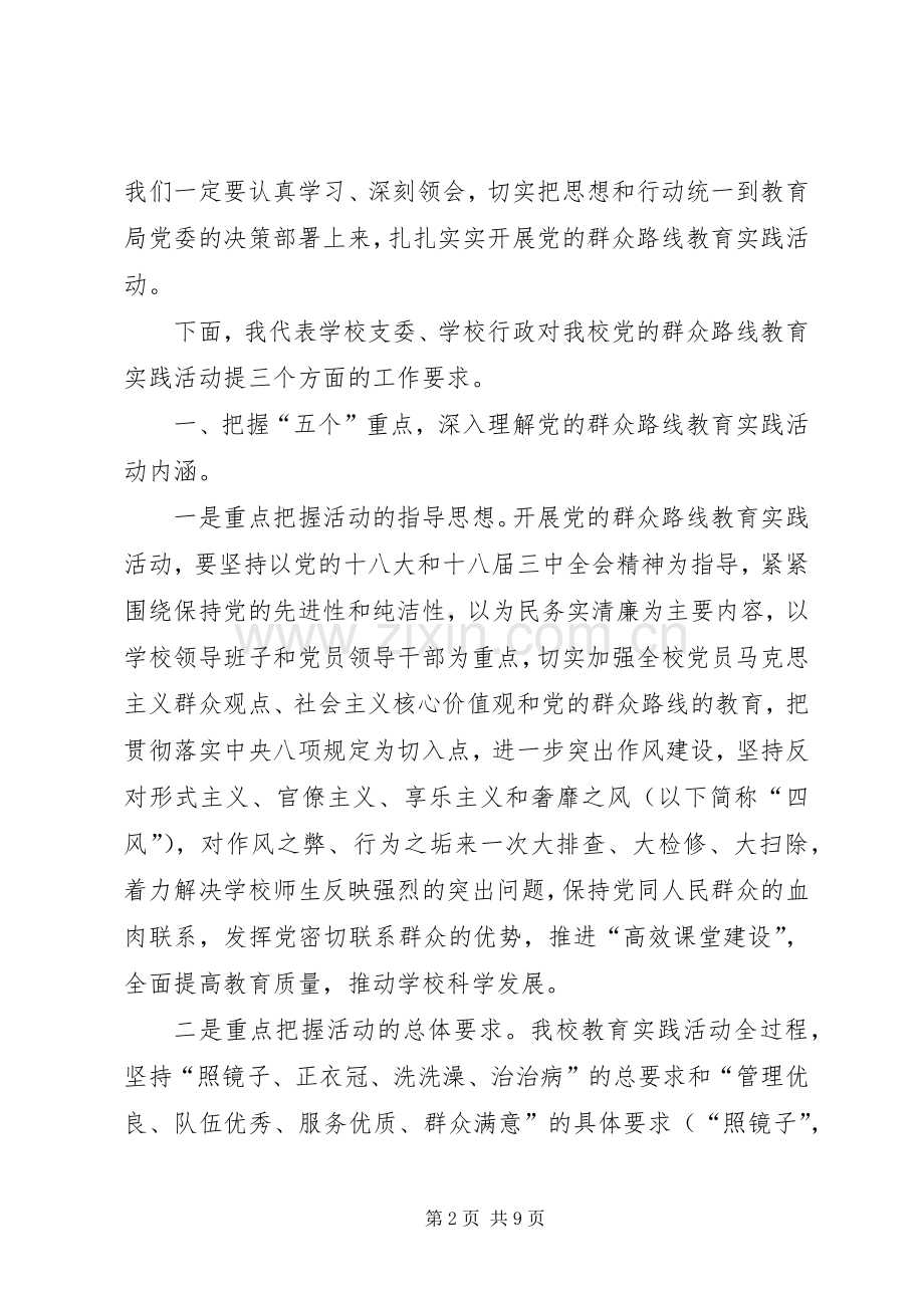 柳堰庙小学党的群众路线教育实践活动动员会的的讲话稿.docx_第2页