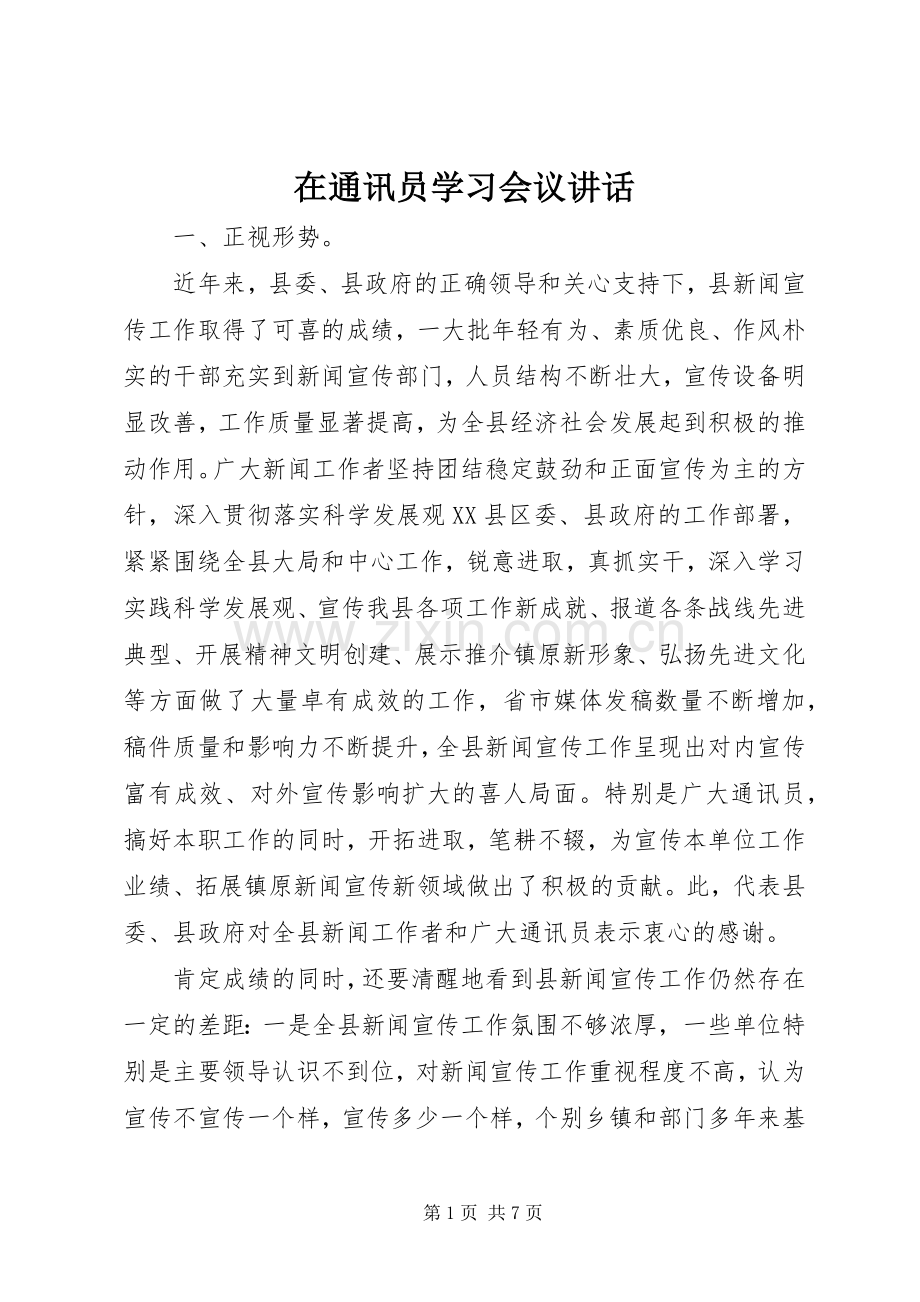 在通讯员学习会议讲话发言.docx_第1页