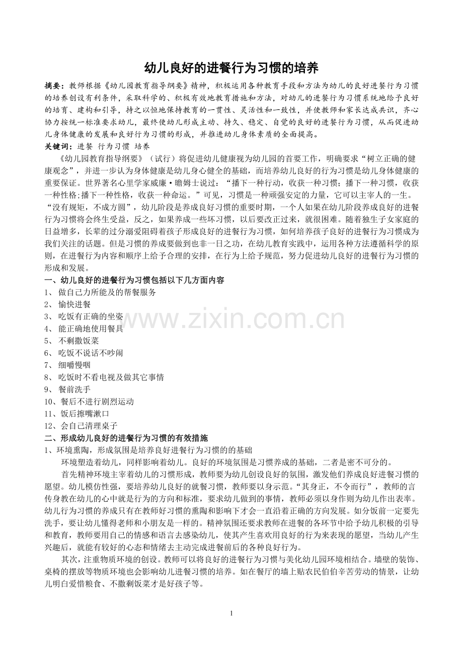 幼儿良好的进餐行为习惯的培养.doc_第1页