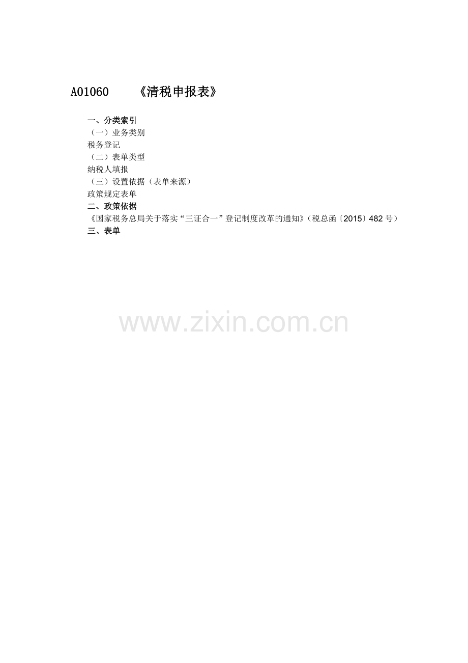 清税证明 清税申报表(各3份).doc_第1页
