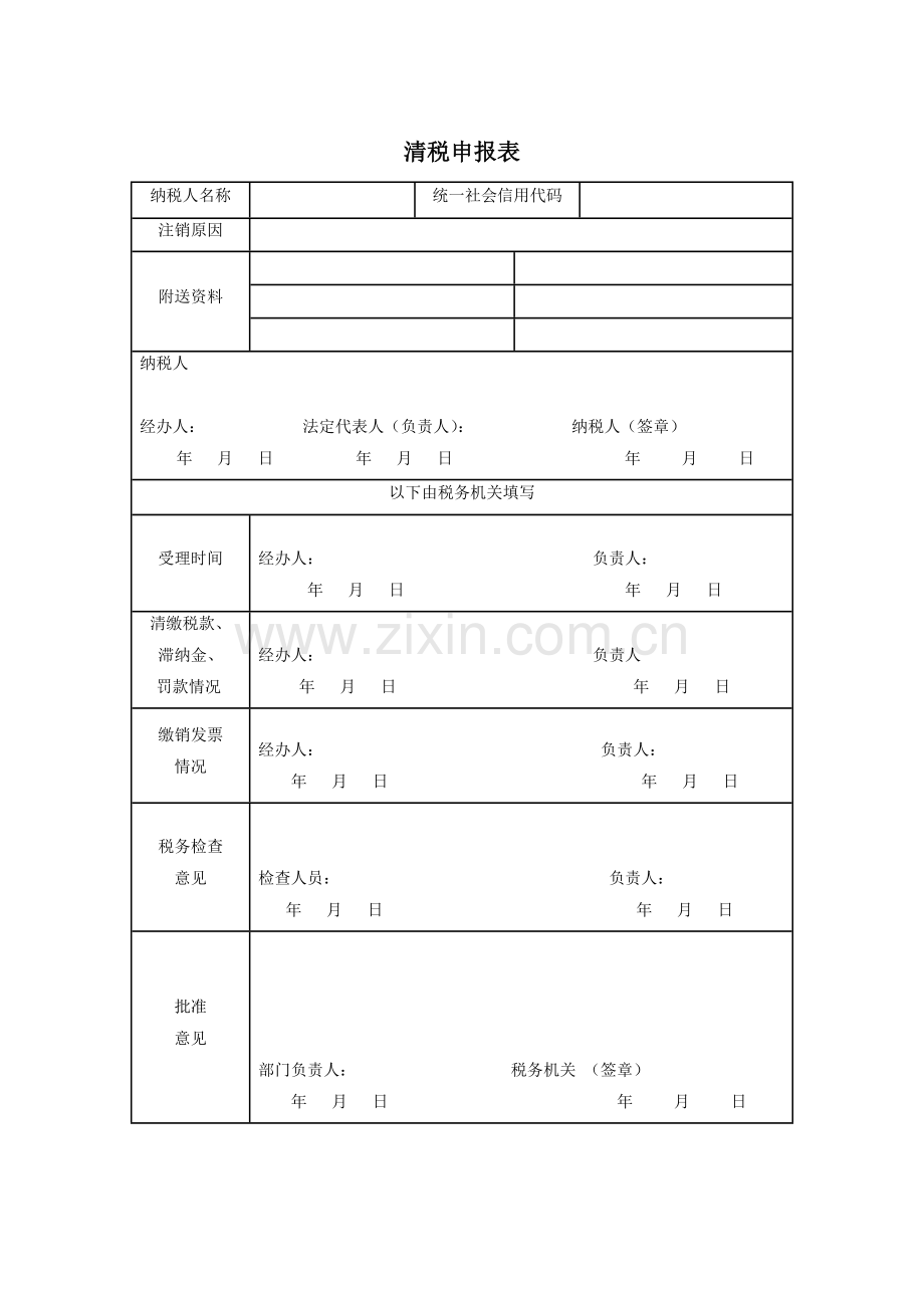 清税证明 清税申报表(各3份).doc_第2页
