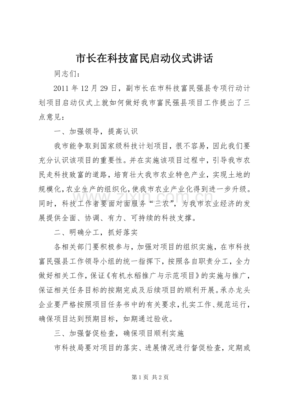 市长在科技富民启动仪式讲话发言.docx_第1页