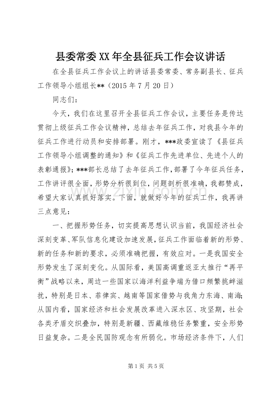 县委常委XX年全县征兵工作会议讲话发言.docx_第1页