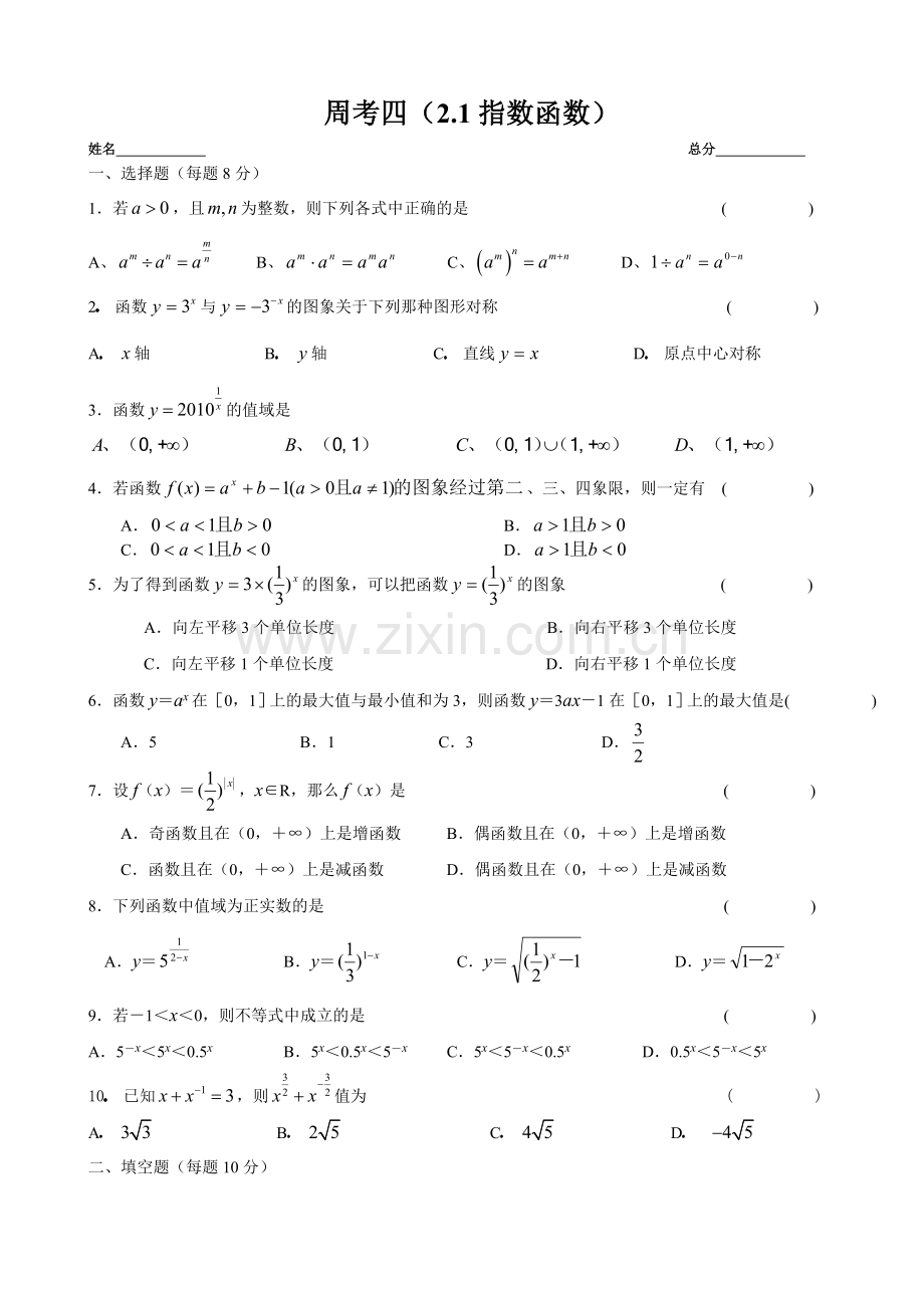 周考四(2.1指数函数).doc_第1页