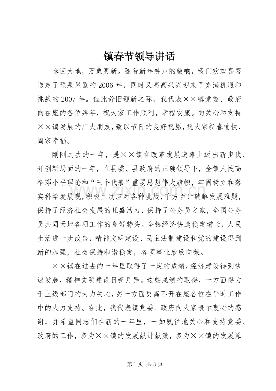 镇春节领导讲话发言.docx_第1页
