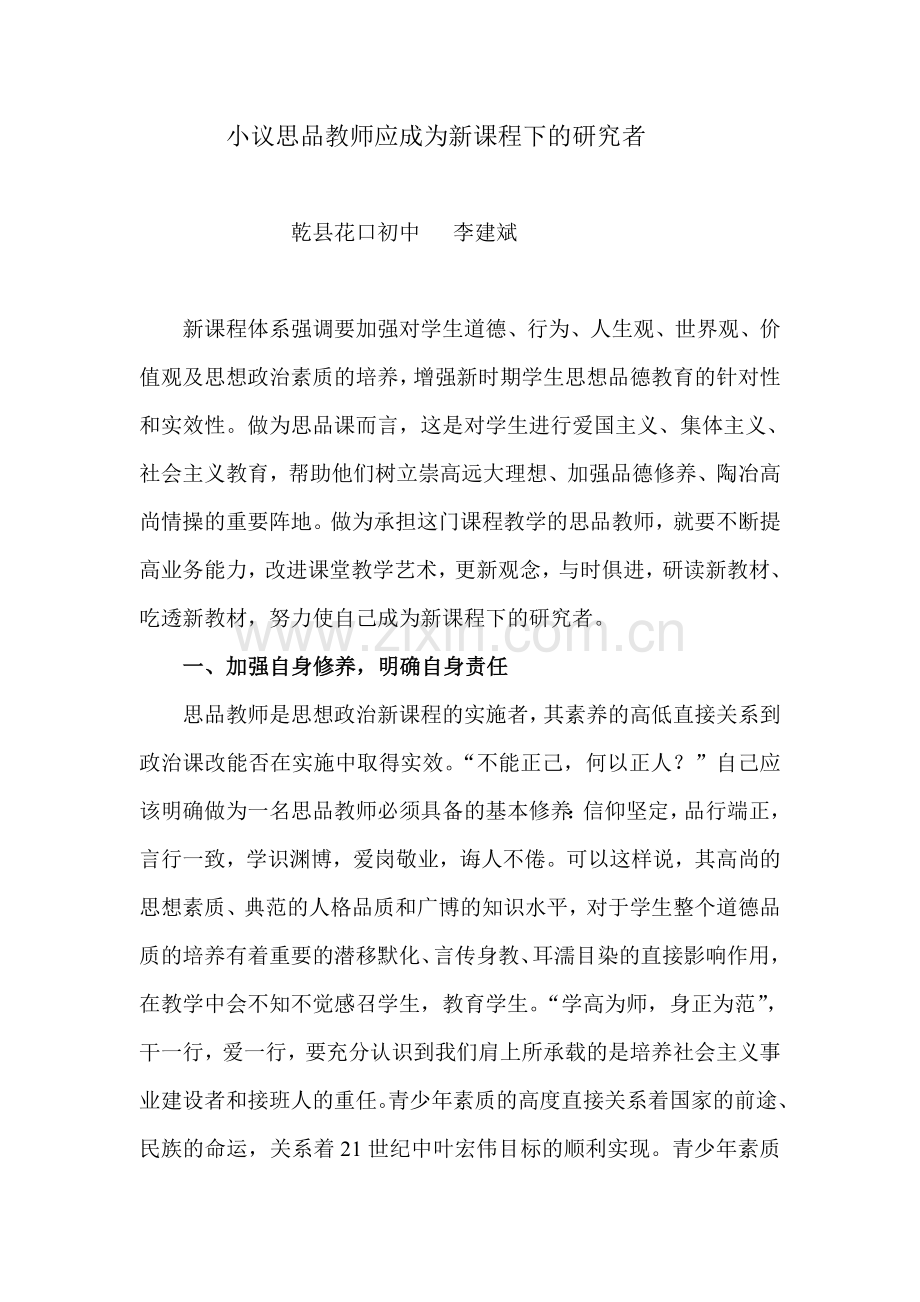 教师应成为新课程下的研究者.doc_第1页