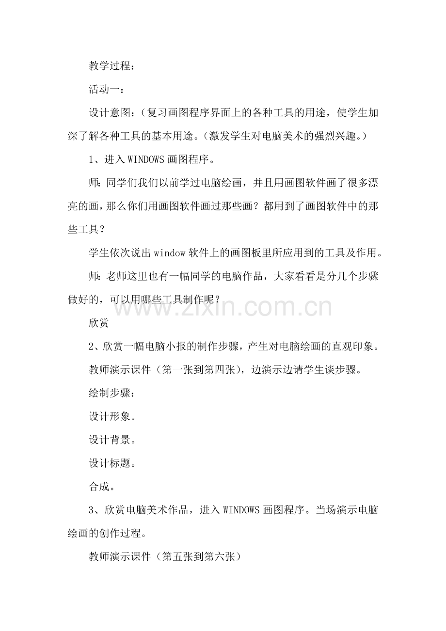 人教版六年级美术下册电脑美术教案及反思.doc_第2页