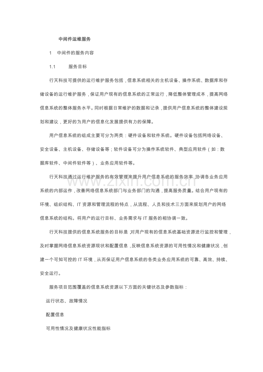 中间件运维服务.doc_第1页