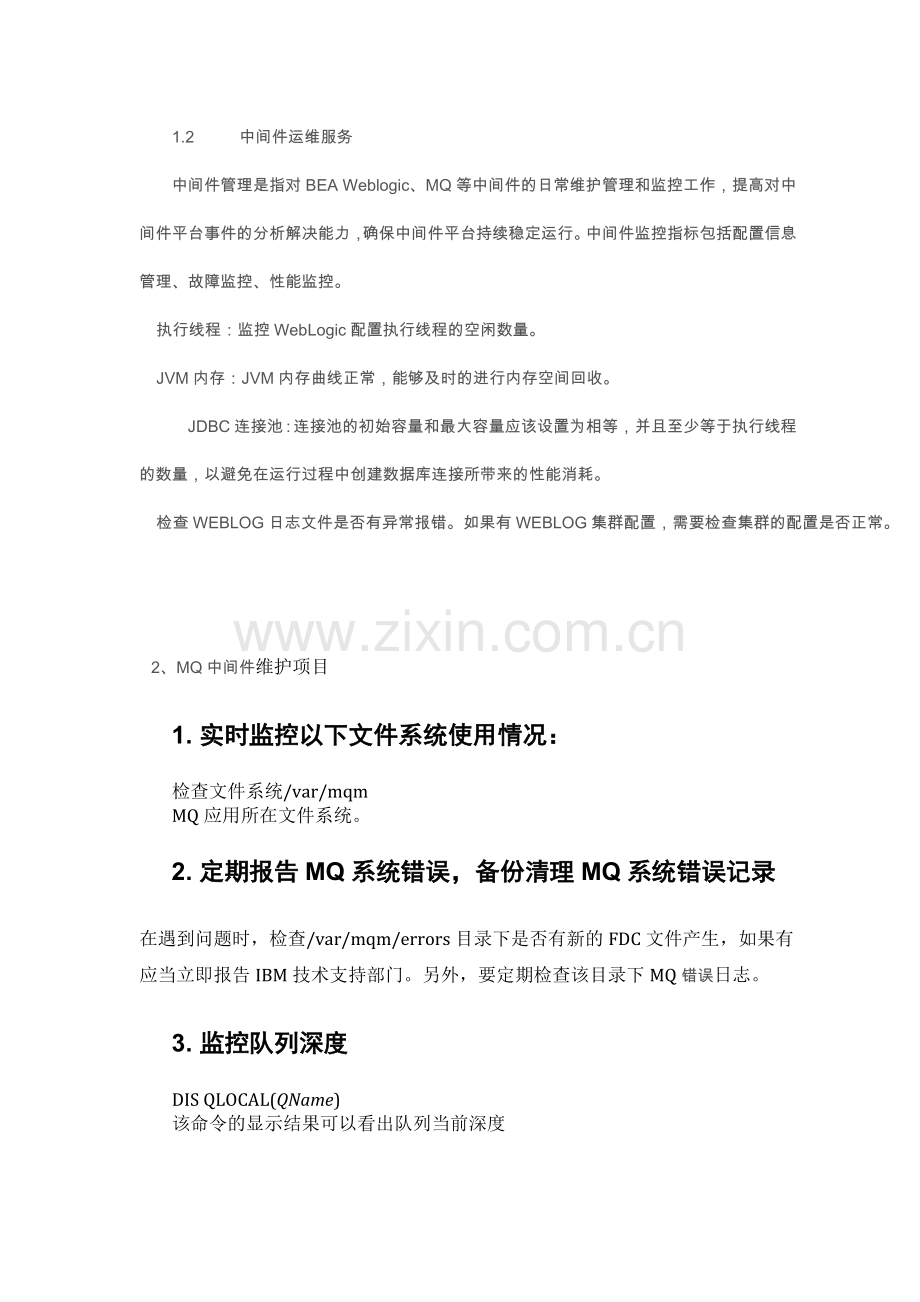 中间件运维服务.doc_第2页