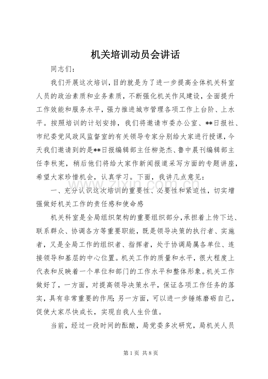 机关培训动员会讲话发言_1.docx_第1页