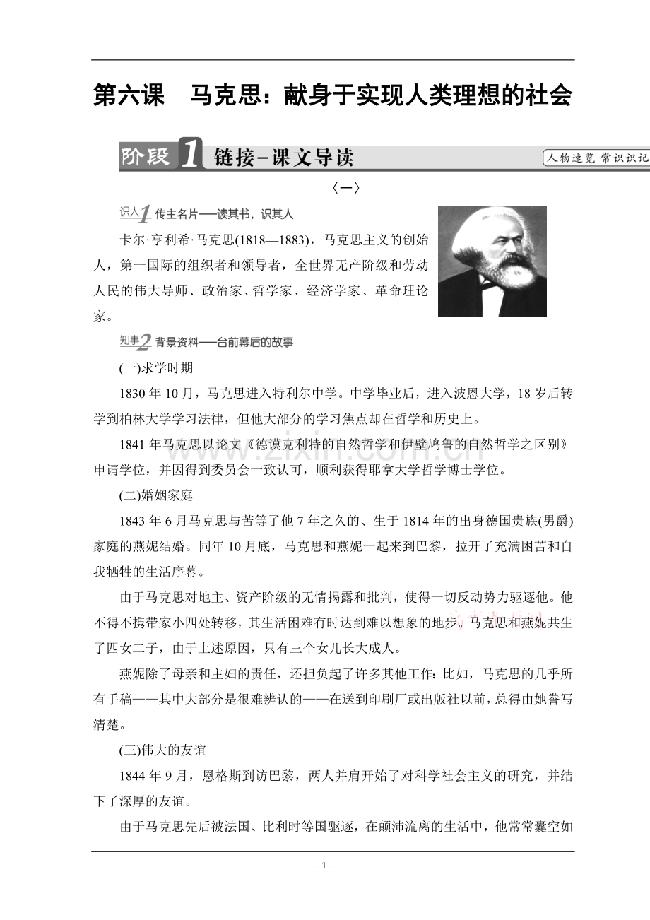 第六课　马克思：献身于实现人类理想的社会.doc_第1页
