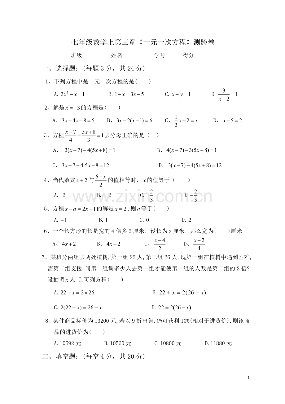 一元一次方程单元测验卷(116中叶俏梅).doc_第1页