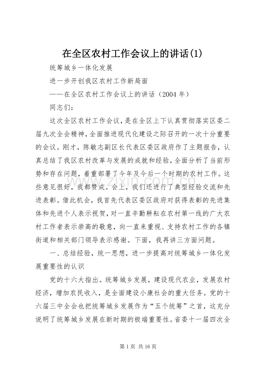 在全区农村工作会议上的讲话发言(1).docx_第1页