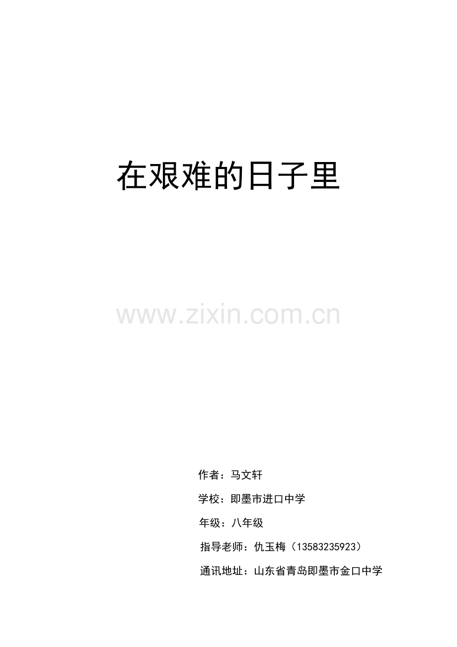在艰难的日子里.doc_第1页