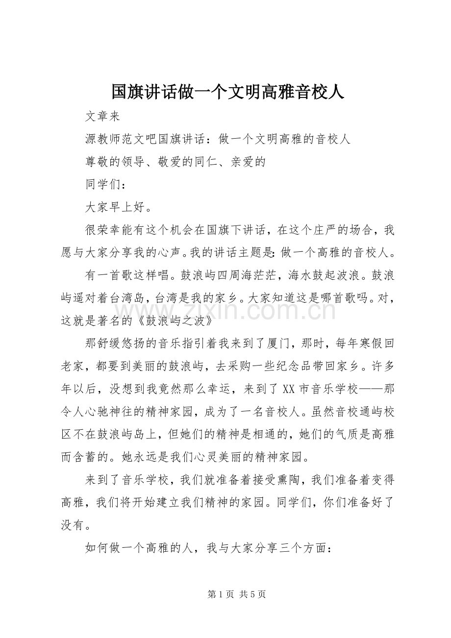 国旗讲话发言做一个文明高雅音校人.docx_第1页