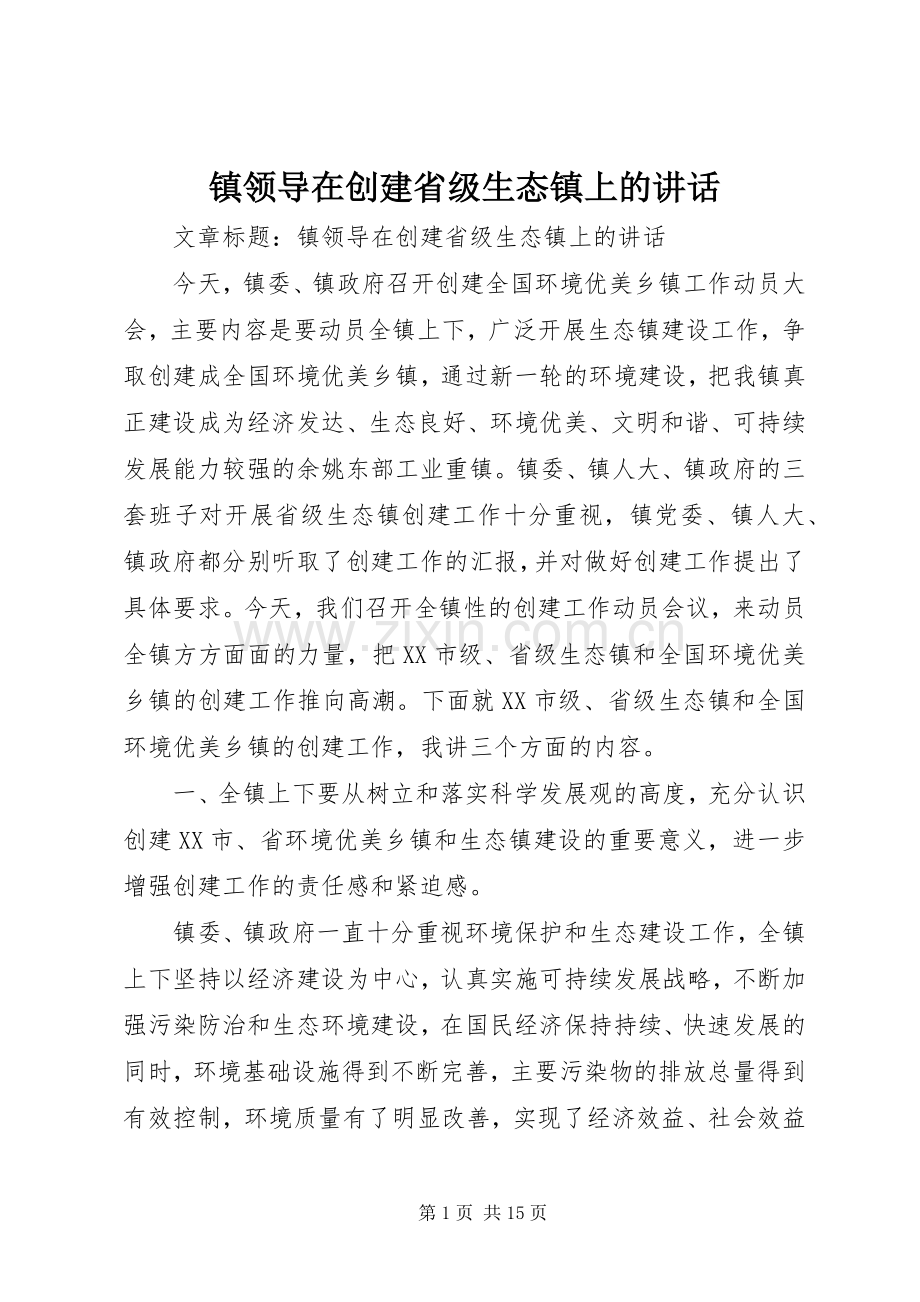 镇领导在创建省级生态镇上的讲话发言.docx_第1页