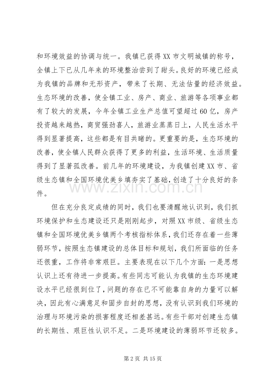 镇领导在创建省级生态镇上的讲话发言.docx_第2页