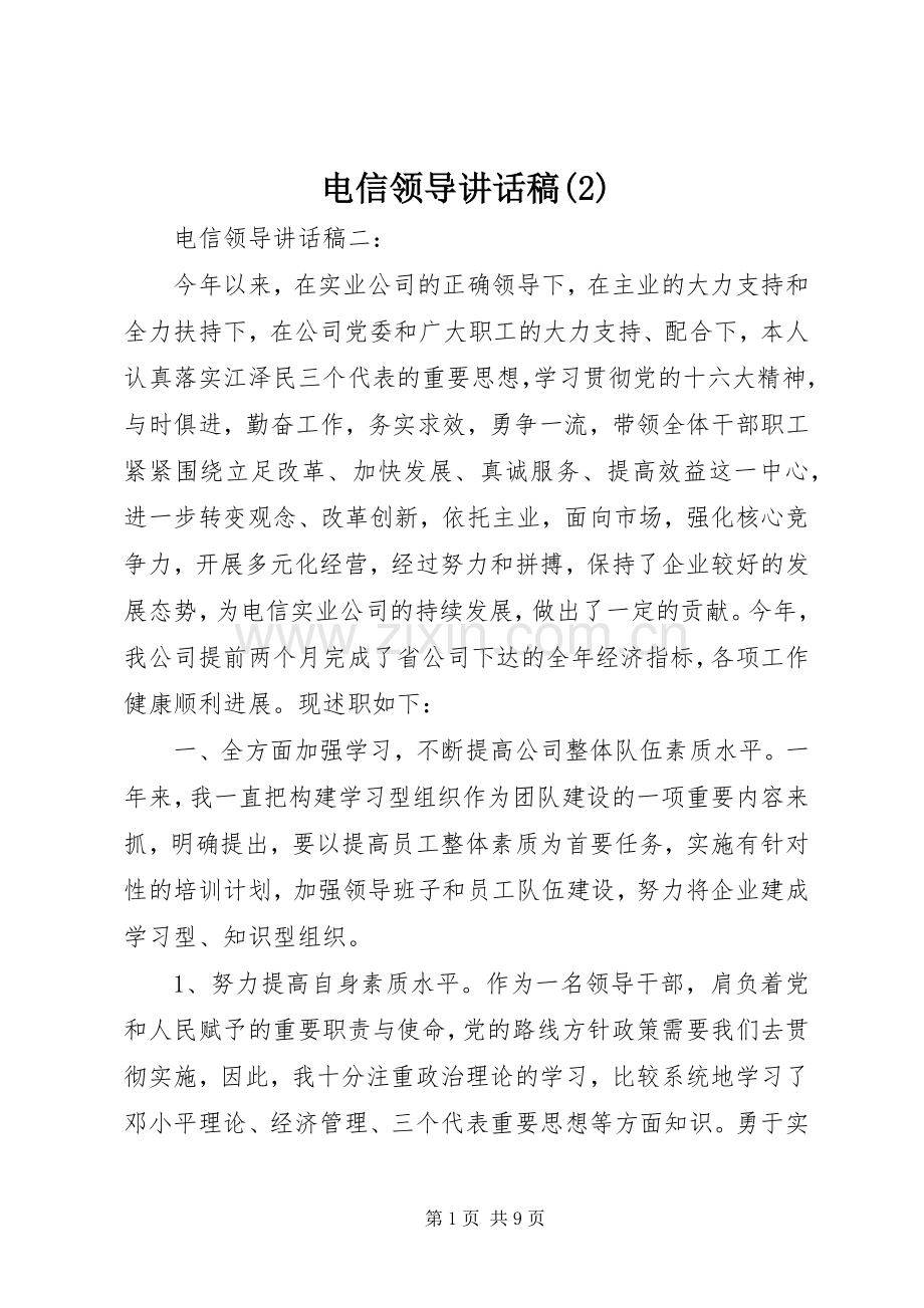 电信领导的讲话发言稿(2).docx_第1页