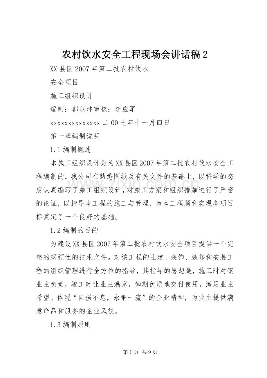 农村饮水安全工程现场会讲话发言稿2.docx_第1页