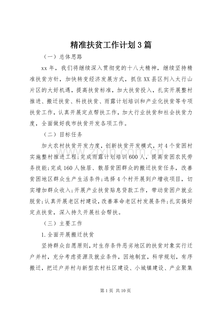 精准扶贫工作计划3篇.docx_第1页