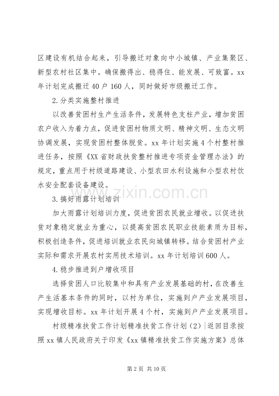 精准扶贫工作计划3篇.docx_第2页
