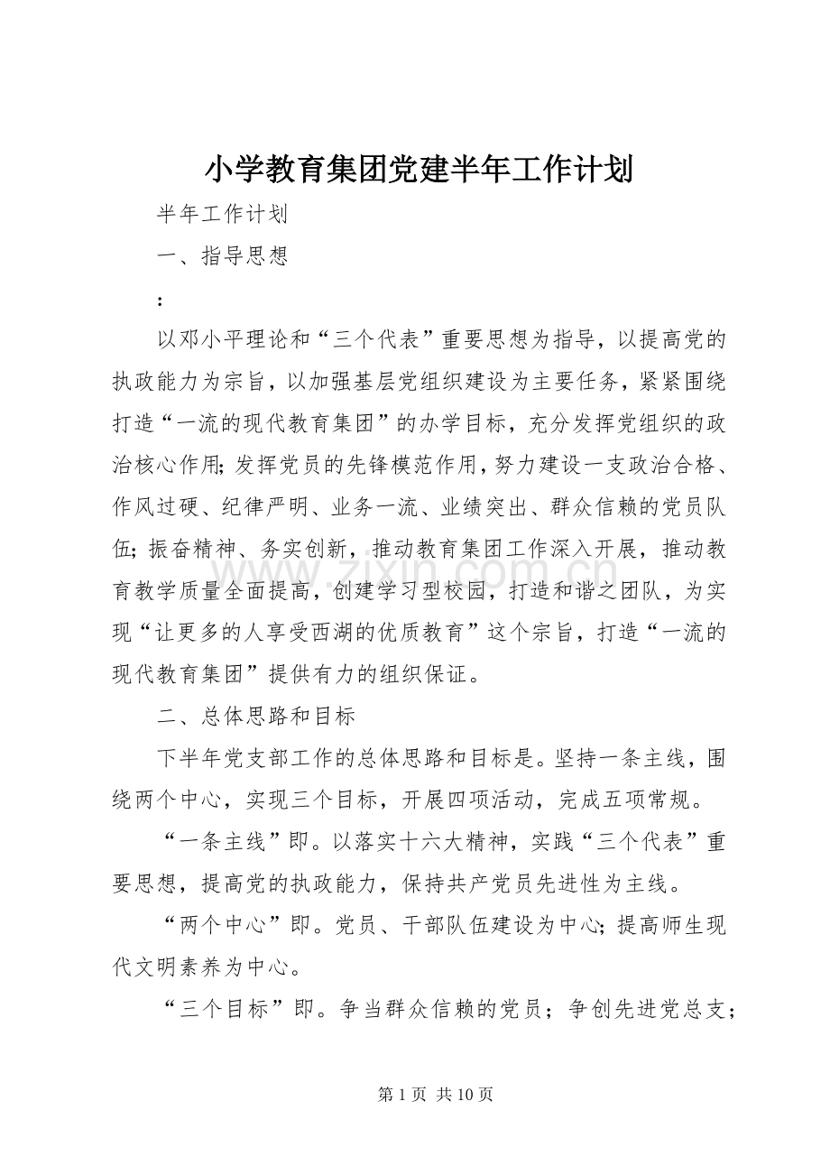 小学教育集团党建半年工作计划.docx_第1页