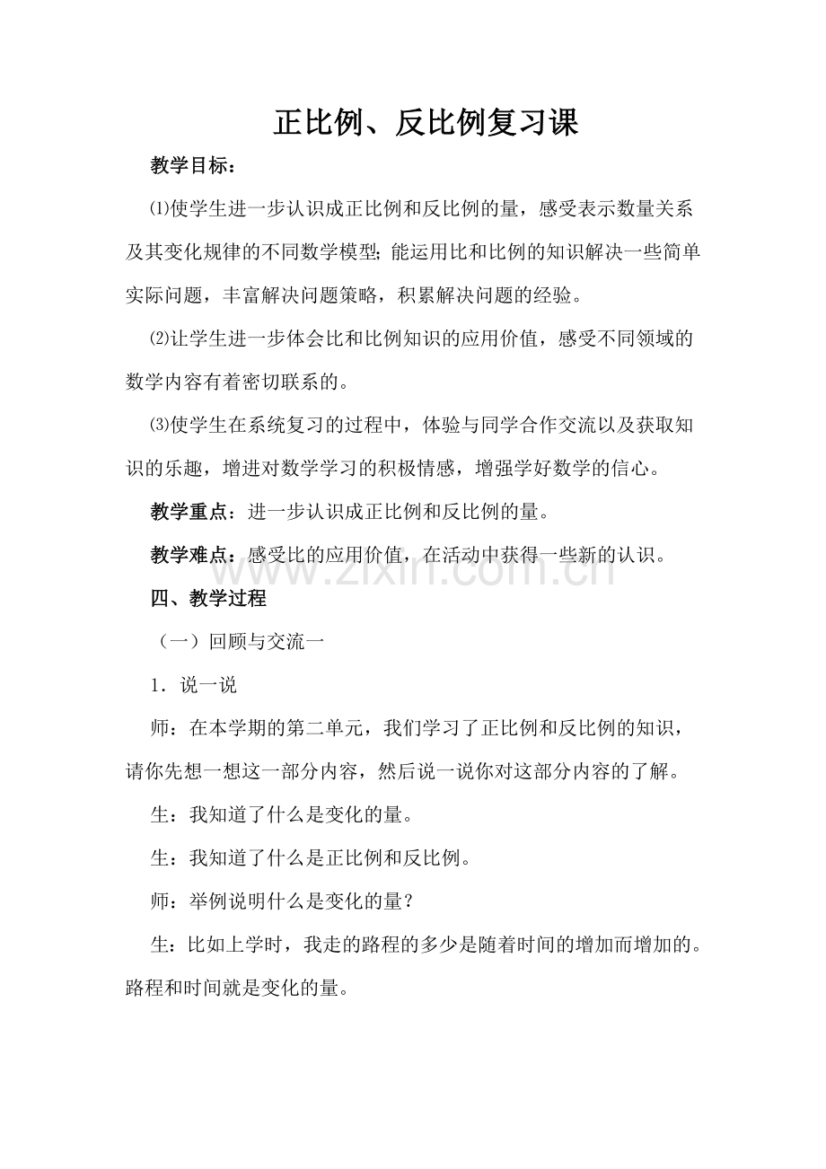 正比例、反比例教学设计.doc_第1页