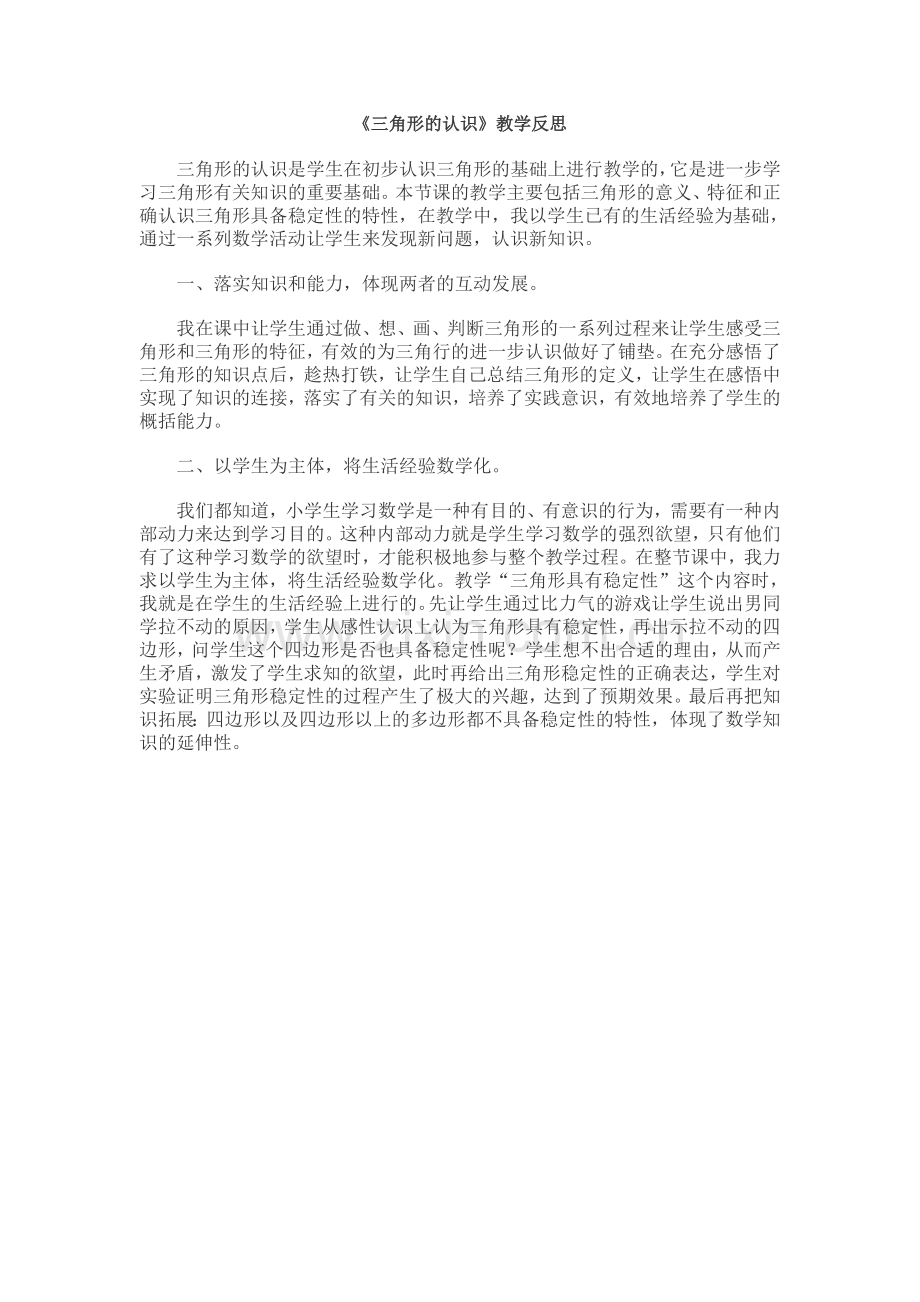 三角形的认识教学反思.doc_第1页