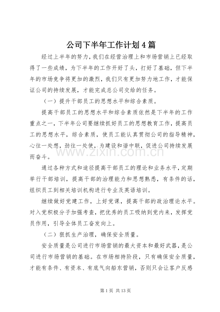 公司下半年工作计划4篇.docx_第1页