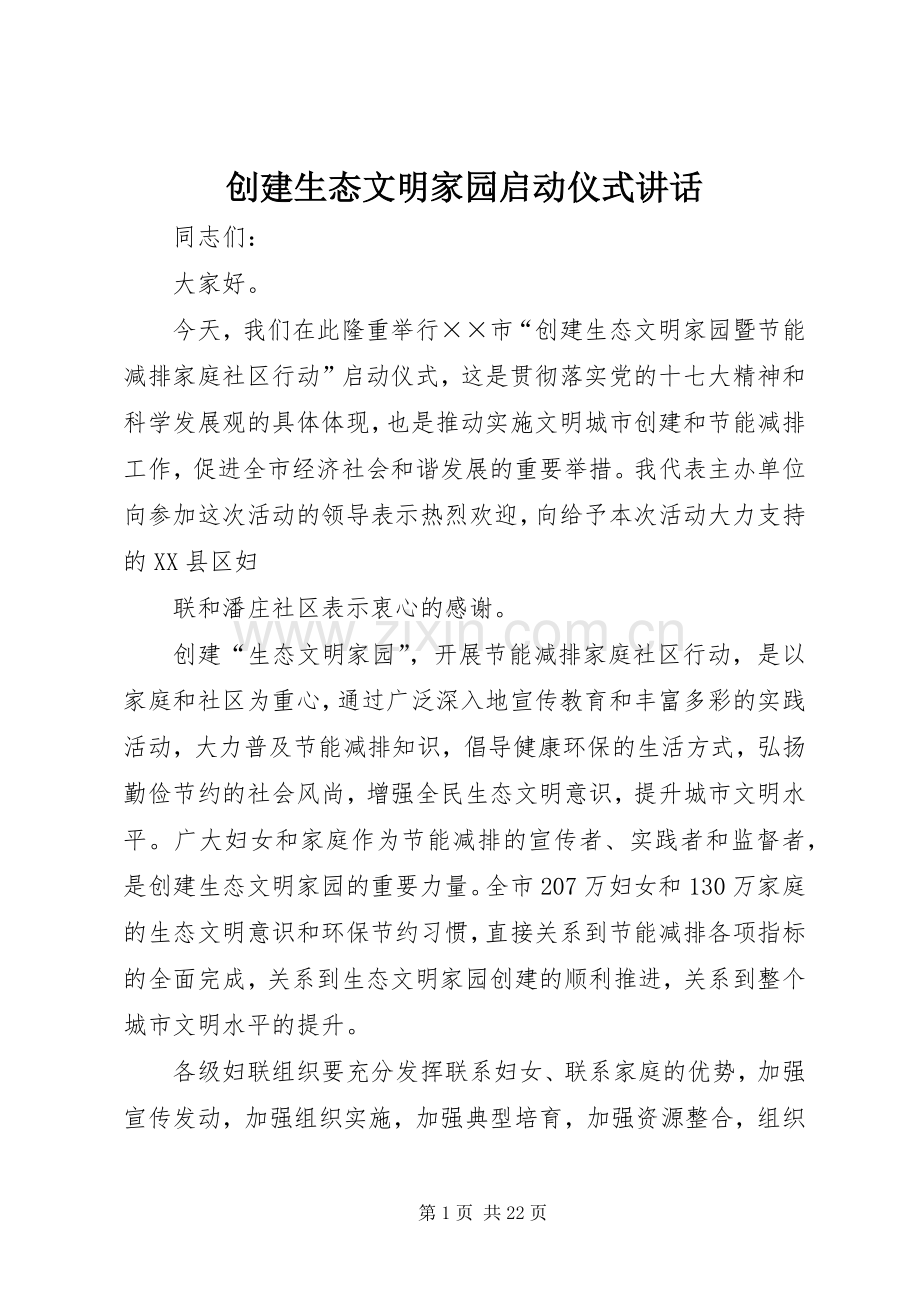 创建生态文明家园启动仪式讲话发言.docx_第1页