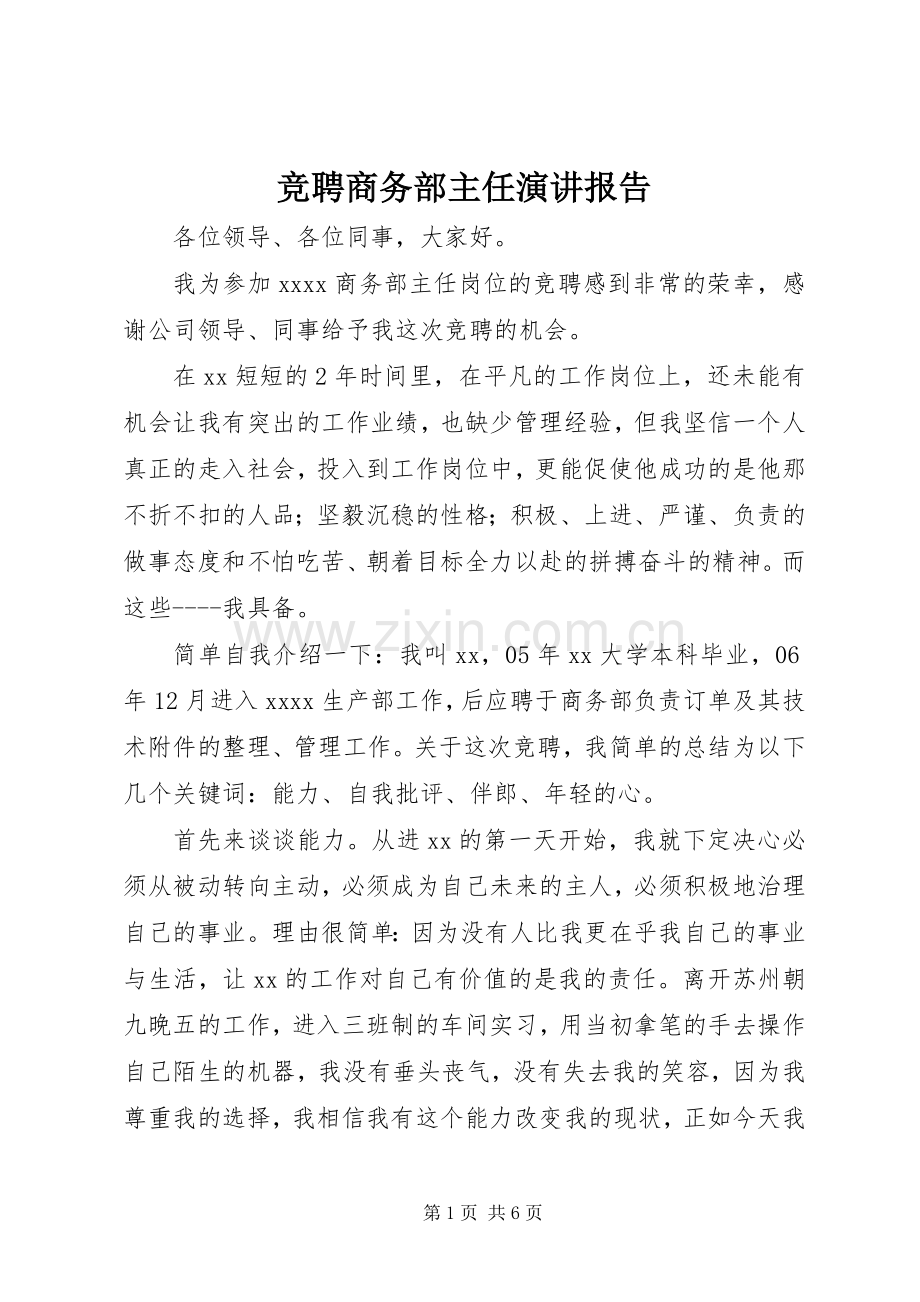 竞聘商务部主任演讲稿报告.docx_第1页