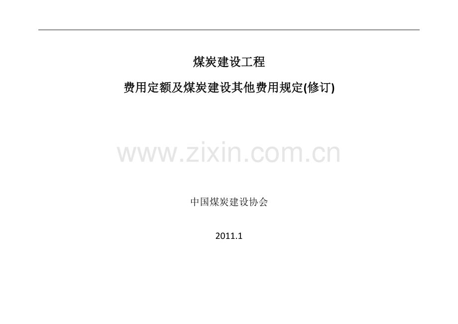煤炭建设工程(费用定额).doc_第1页