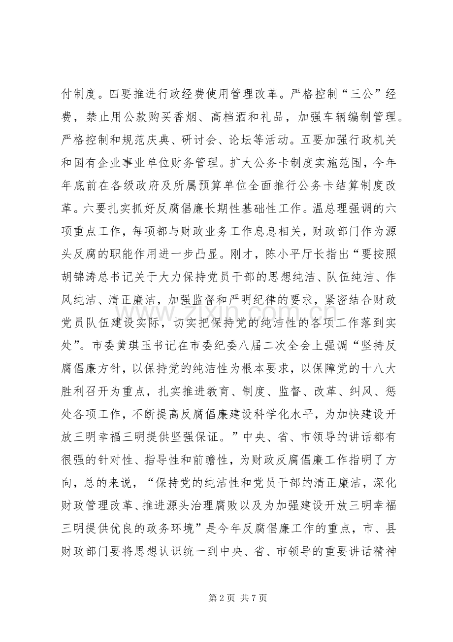 财政局局长反腐倡廉工作会议讲话发言稿.docx_第2页